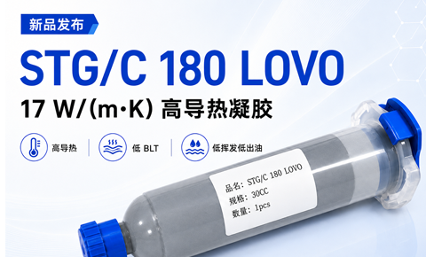 新品发布｜STG/C 180 LOVO：高导热、低...